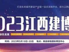 2023年中国(江西)国际绿色建筑建材产业博览会