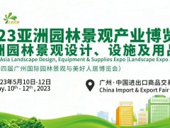 2023年第14届亚洲园林景观产业博览会